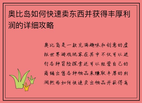 奥比岛如何快速卖东西并获得丰厚利润的详细攻略