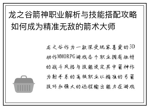 龙之谷箭神职业解析与技能搭配攻略 如何成为精准无敌的箭术大师