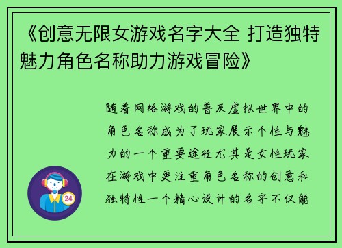 《创意无限女游戏名字大全 打造独特魅力角色名称助力游戏冒险》