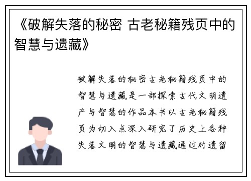 《破解失落的秘密 古老秘籍残页中的智慧与遗藏》