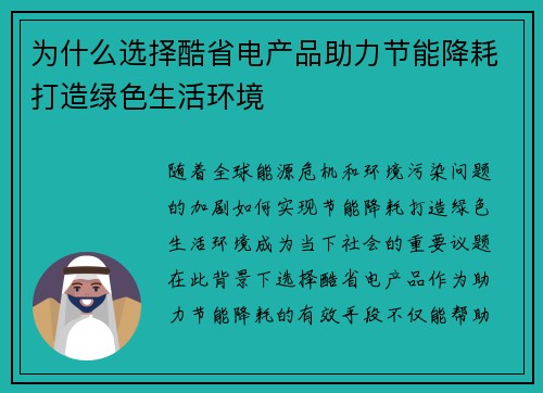 为什么选择酷省电产品助力节能降耗打造绿色生活环境