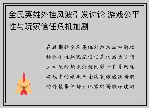 全民英雄外挂风波引发讨论 游戏公平性与玩家信任危机加剧