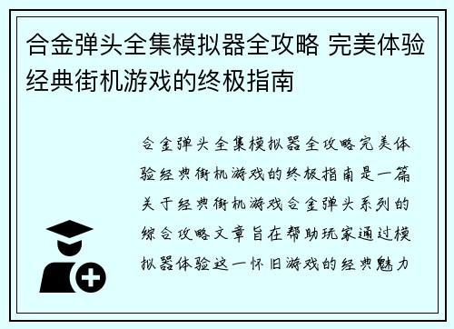 合金弹头全集模拟器全攻略 完美体验经典街机游戏的终极指南