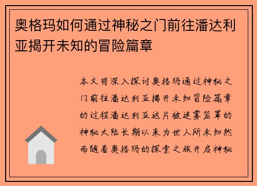 奥格玛如何通过神秘之门前往潘达利亚揭开未知的冒险篇章