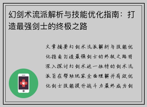 幻剑术流派解析与技能优化指南：打造最强剑士的终极之路