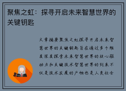 聚焦之虹：探寻开启未来智慧世界的关键钥匙