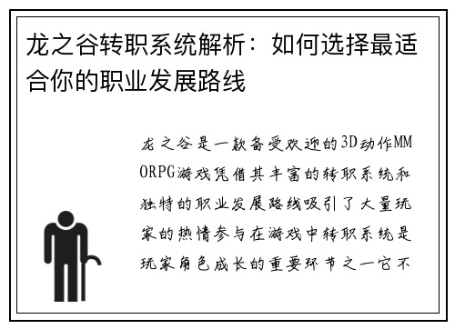龙之谷转职系统解析：如何选择最适合你的职业发展路线