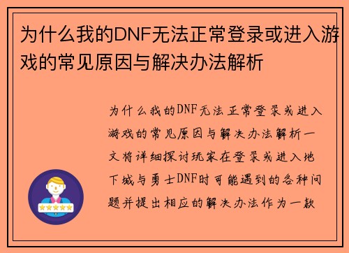 为什么我的DNF无法正常登录或进入游戏的常见原因与解决办法解析