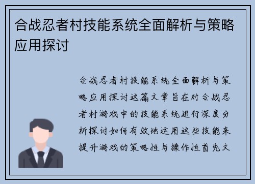 合战忍者村技能系统全面解析与策略应用探讨