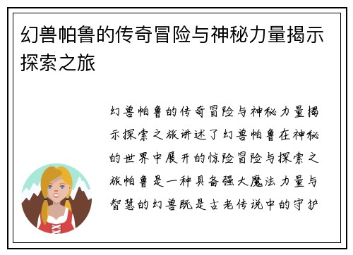 幻兽帕鲁的传奇冒险与神秘力量揭示探索之旅