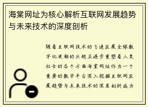 海棠网址为核心解析互联网发展趋势与未来技术的深度剖析