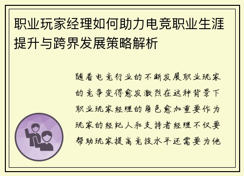 职业玩家经理如何助力电竞职业生涯提升与跨界发展策略解析