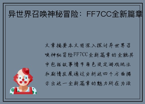 异世界召唤神秘冒险：FF7CC全新篇章