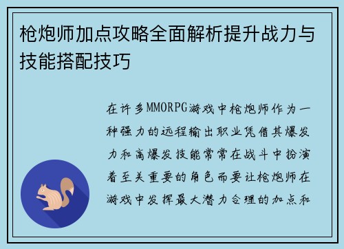 枪炮师加点攻略全面解析提升战力与技能搭配技巧