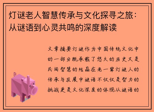 灯谜老人智慧传承与文化探寻之旅：从谜语到心灵共鸣的深度解读